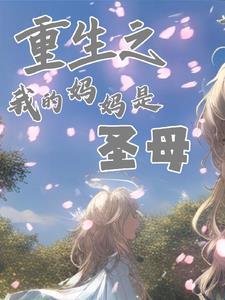 重生之我妈是zs在哪里可以看