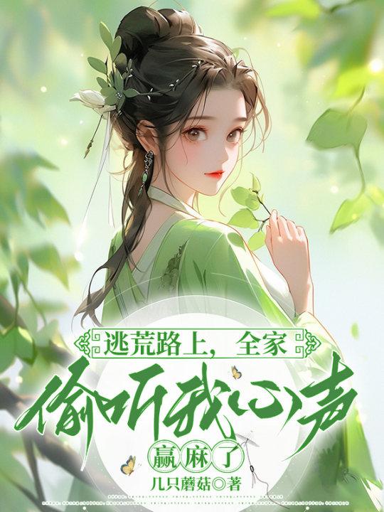 全家逃荒文