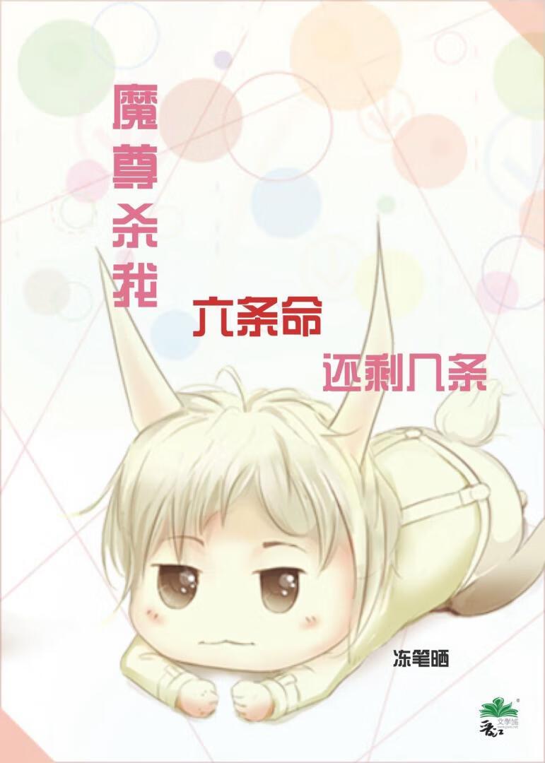 魔尊捅了我一刀