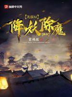 无敌从降妖除魔开始起点