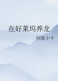 在好莱坞当主角的中国人