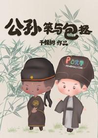 公孙策佩服包拯