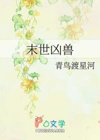 末世凶兽by青鸟渡星河