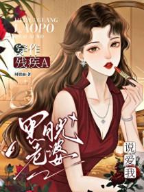 穿作残疾a黑月光老婆说爱我gl免费阅读