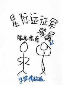 星辰远征军成员