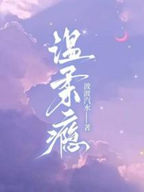 温柔瘾明娆江慎