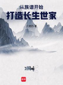 从族谱开始打造长生世家 3Q中文