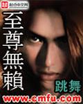 至尊无赖2跳舞