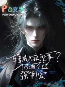 强制爱变成双向奔赴