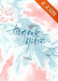 才没有故意引诱你百度