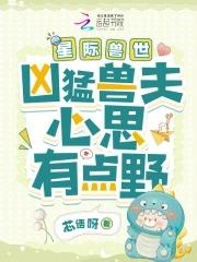 星际兽世凶猛兽夫心思有点野_