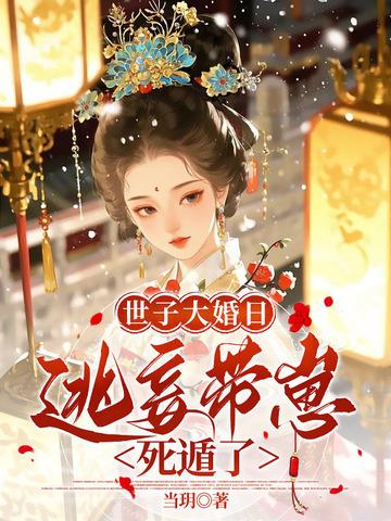 侯门逃妾姜时窈周从显