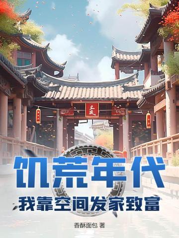 饥荒年代有空间有系统类的