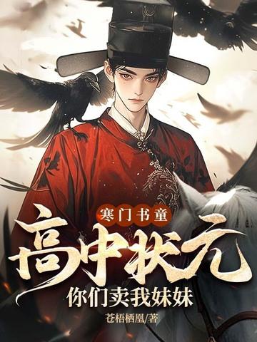 寒门状元的乡下表妹