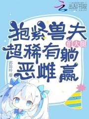 抱紧兽夫们大腿