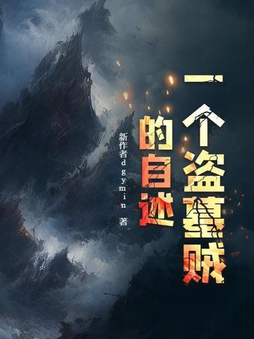 一个盗墓贼的自述百度