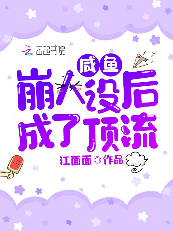 咸鱼崩人设后成了顶流讲的什么