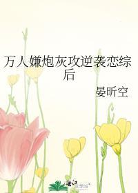 万人嫌炮灰受重生后格格党