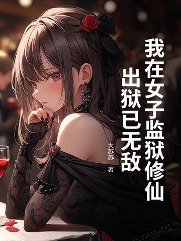 我在女子监狱当管教最新