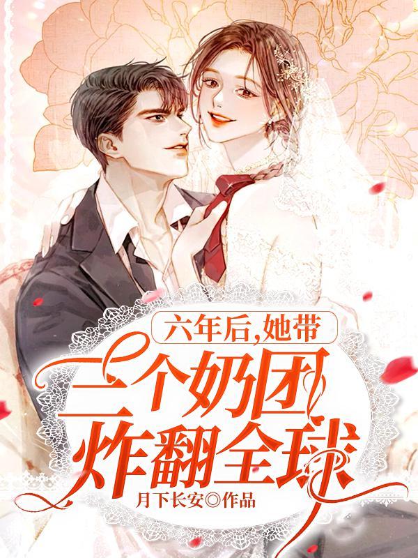 六年后她带着三个天才宝贝归来