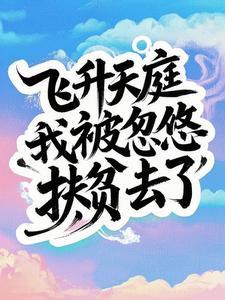 主角飞升后发现被圈养的