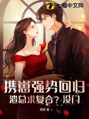 携萌娃归全文免费阅读