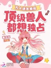 顶级兽人都想独占 暮立立