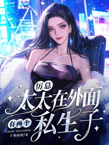 太太在外面有两个私生子