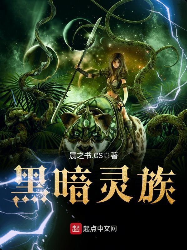 黑暗灵族女巫