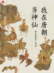 我在唐朝当神仙在线