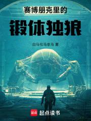 赛博朋克里的锻体独狼无防盗