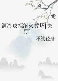 清冷攻追妻火葬场