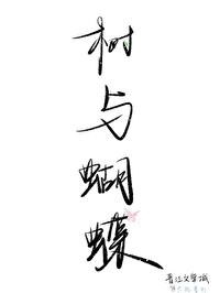 大树和蝴蝶作文