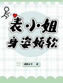 表小姐 作者吱吱