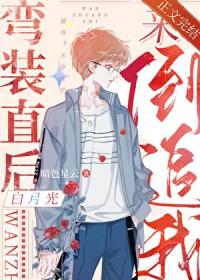 弯装直后白月光来倒追我讲的什么