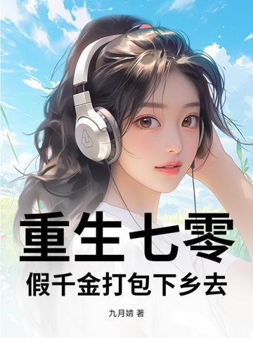 假千金打包下乡去