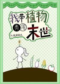 我带植物勇闯末世gb
