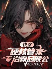 专治霸总癫公txt