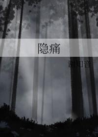 隐痛的感觉像什么一样