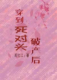 穿越死对头的女儿