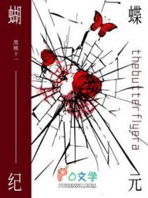 蝴蝶纪元by黑桃