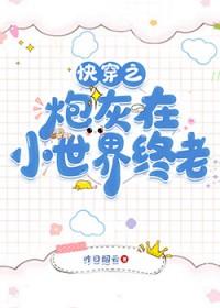 清穿之炮灰女配全文在线阅读