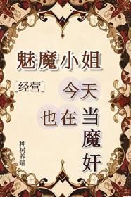 魅魔小姐今天吃糖了吗?