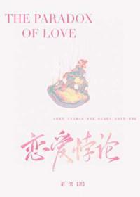 爱情悖论lofter