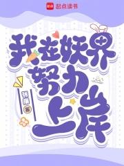 我在妖界努力上岸 张廉