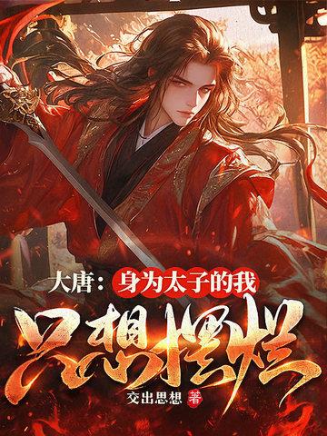 大唐我是太子我退位