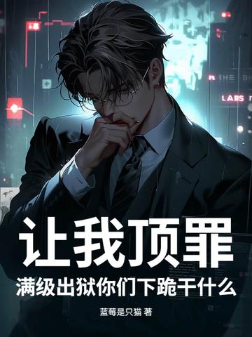 满级出狱你们下跪干什么