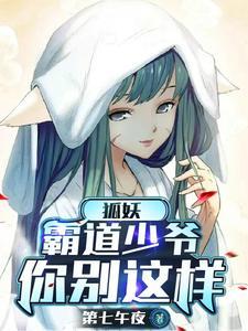 我家的狐妖少女笔趣阁