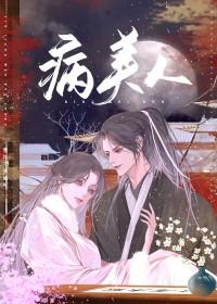 病美人弟弟的偏宠症 湘栩