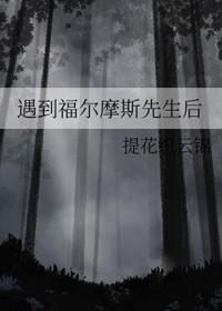 福尔摩斯受伤